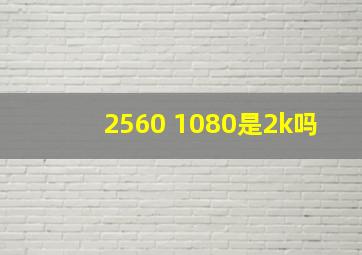 2560 1080是2k吗